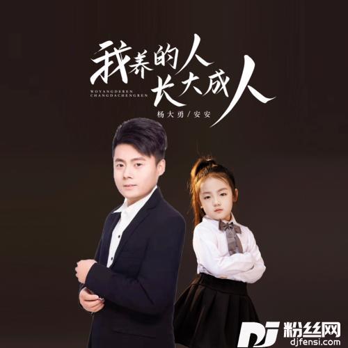 我养的人长大成人对唱版