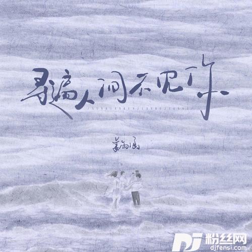 寻遍人间不见你