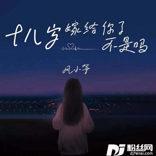 十八岁嫁给你了不是吗
