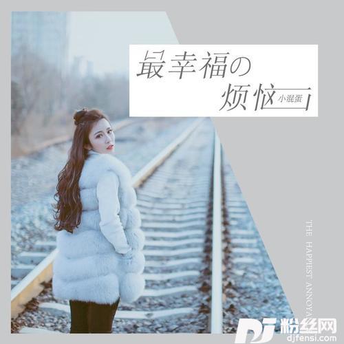 最幸福的烦恼的专辑