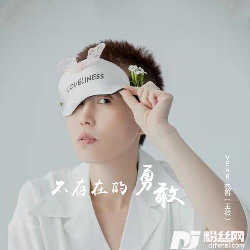 不存在的勇敢
