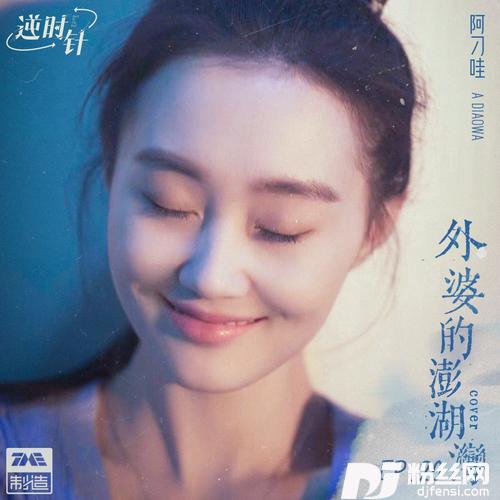 外婆的澎湖湾的专辑