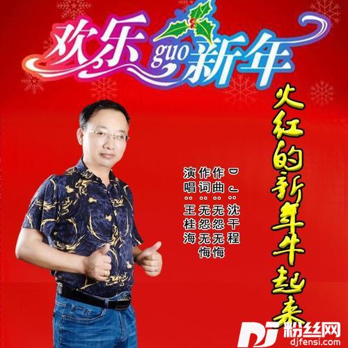 火红的新年牛起来（DJ版）