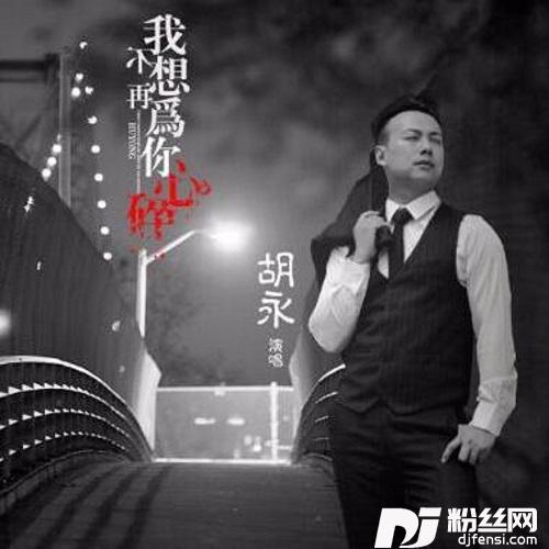 我不想再为你心碎DJ弹鼓版