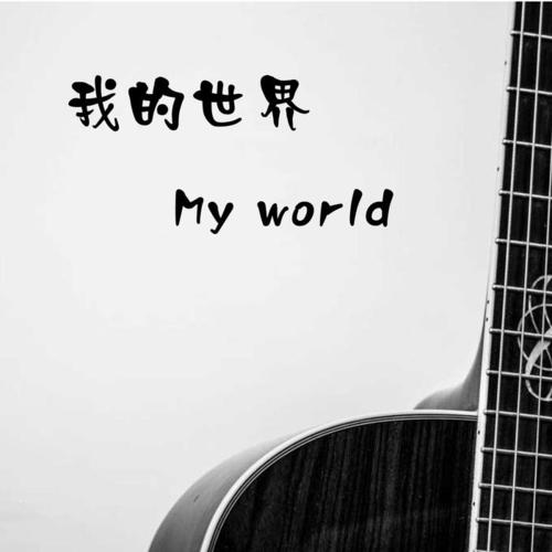我要谁羡慕