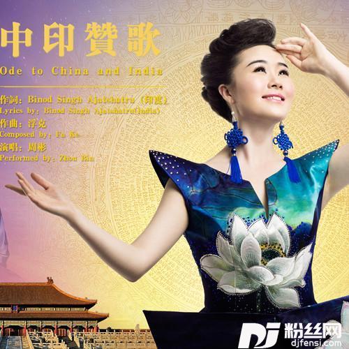 中印赞歌