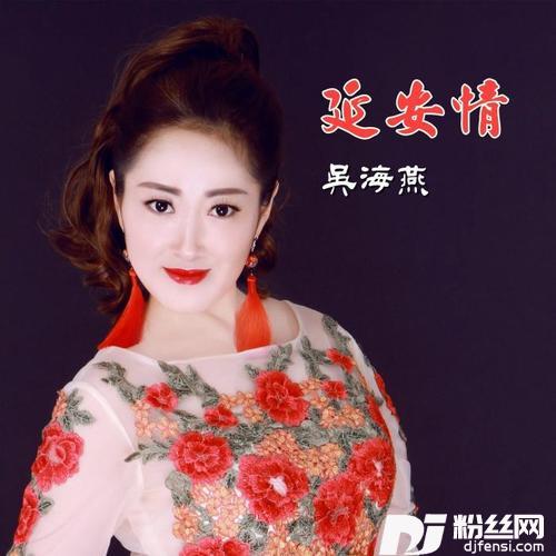 延安情