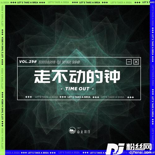 走不动的钟