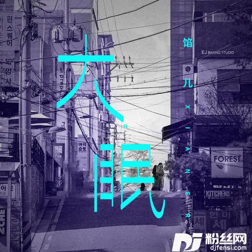 大眠的专辑