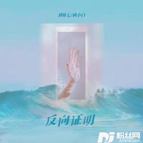 反向证明