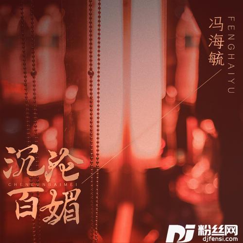 沉沦百媚