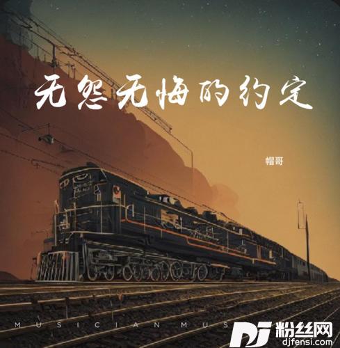 无怨无悔的约定