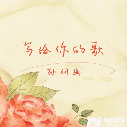 写给你的歌