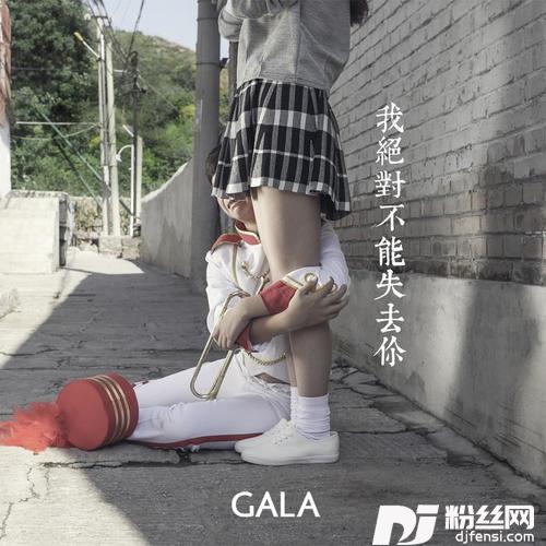 我绝对不能失去你的专辑