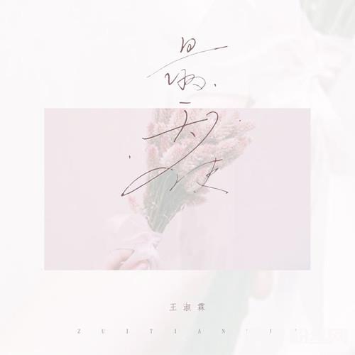 最天使（完整版）的专辑