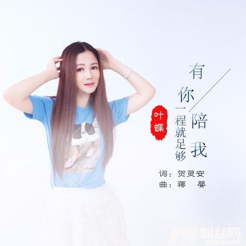 有你陪我一程就足够