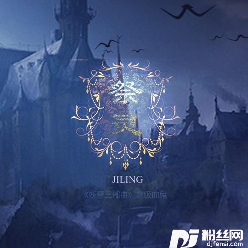 祭灵（妖孽三部曲之吸血鬼）