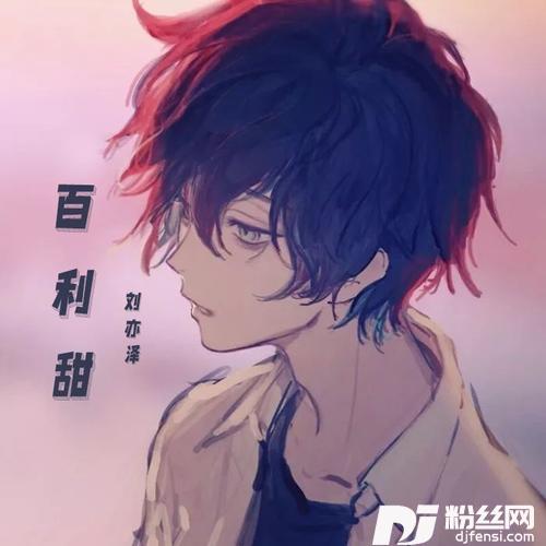 百利甜cover:魏晗