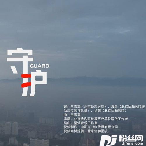 守护的专辑