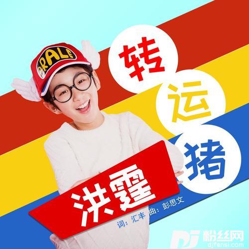 转运猪