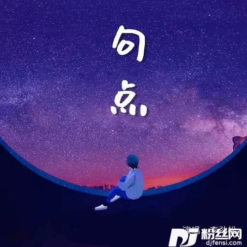 句点的专辑