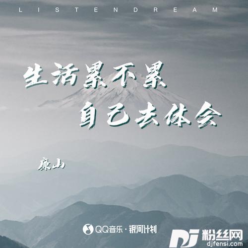 生活累不累自己去体会