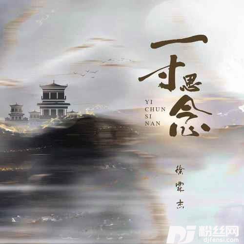 一寸思念DJ谕书尧版的专辑