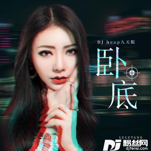 卧底DJheap九天版的专辑