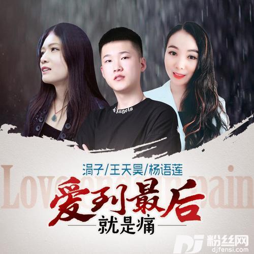 爱到最后就是痛