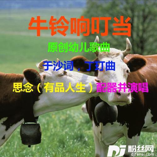 牛铃响叮当（独唱女歌手：小英）