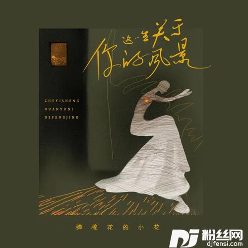 这一生关于你的风景的专辑