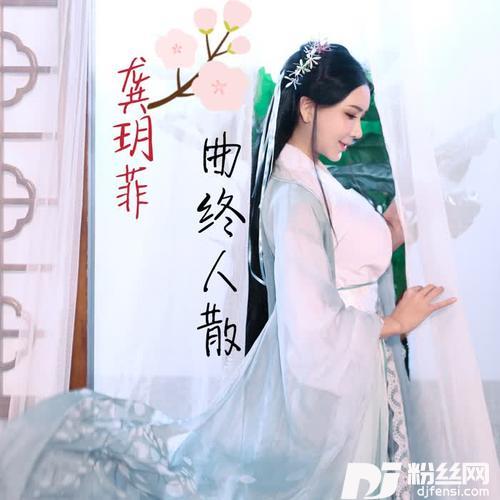 曲终人散