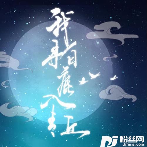 我寻白鹿入青丘