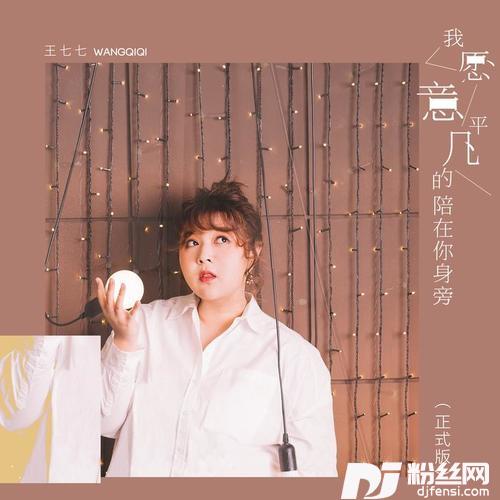 我愿意平凡的陪在你身旁正式版