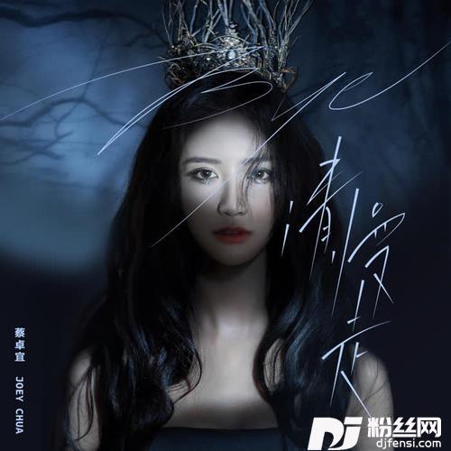Bye请慢走ExtendedVersion