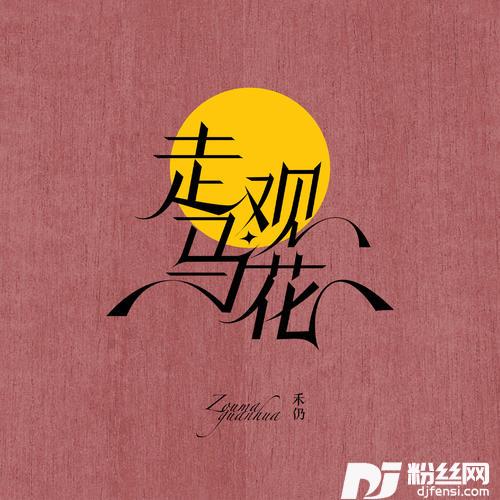 走马观花抖音完整版的专辑