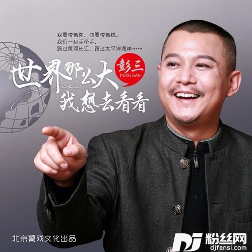 世界那么大我想去看看