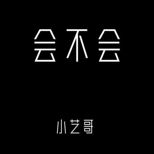 会不会的专辑