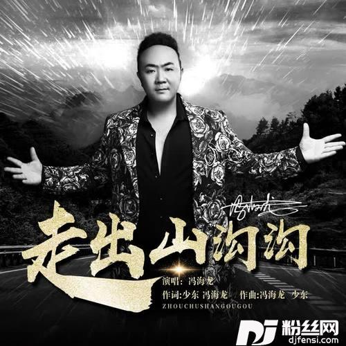 走出山沟沟（DJ版）