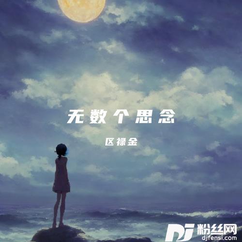 难渡爱情河cover:莫小炜的专辑