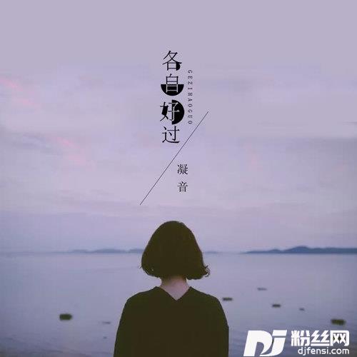 各自好过