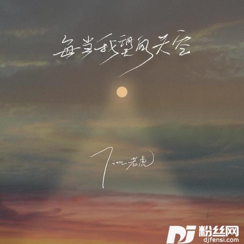 每当我望向天空