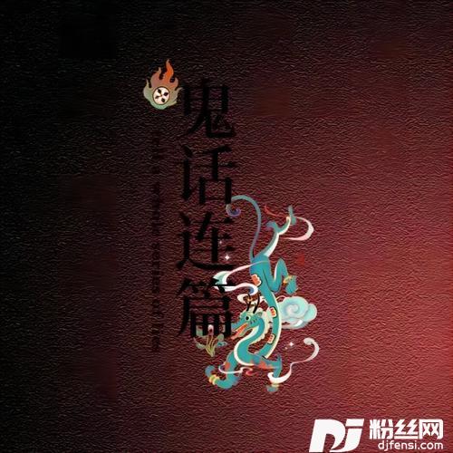 鬼话连篇的专辑