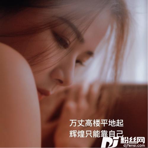 万丈高楼平地起辉煌只能靠自己的专辑