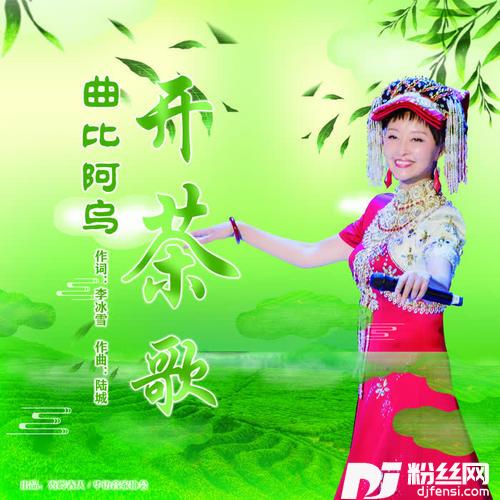 开茶歌