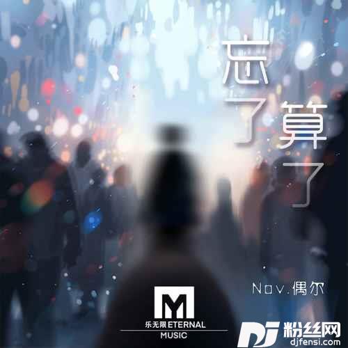 忘了，算了