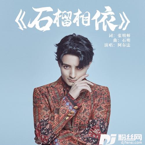 石榴相依