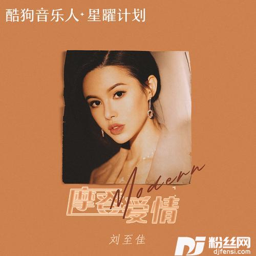 摩登爱情DJ阿卓版的专辑