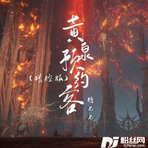 黄泉预约客戏腔版的专辑