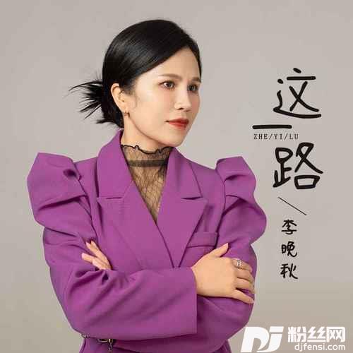 这一路的专辑
